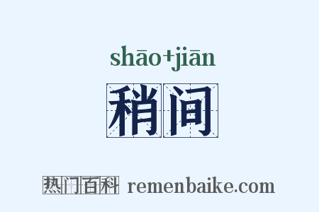 稍间是什么意思的图片